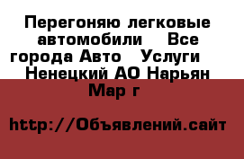 Перегоняю легковые автомобили  - Все города Авто » Услуги   . Ненецкий АО,Нарьян-Мар г.